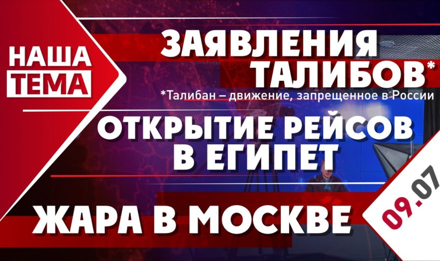 Заявления Талибов*, открытие рейсов в Египет и жара в Москве