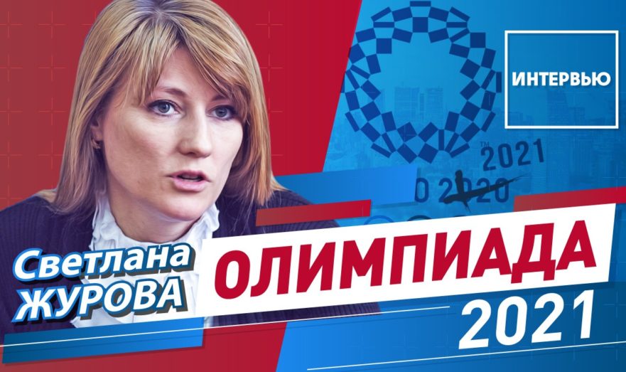 Олимпийские игры в Токио: Без зрителей и под нейтральным флагом