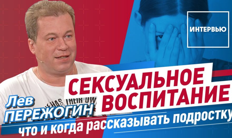 Проблемы полового воспитания в России