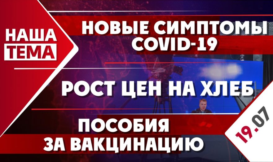 Новые симптомы COVID-19, пособия за вакцинацию и рост цен на хлеб