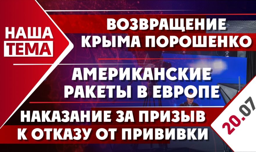 Возвращение Крыма Порошенко, американские ракеты в Европе и наказание за призыв к отказу от прививки