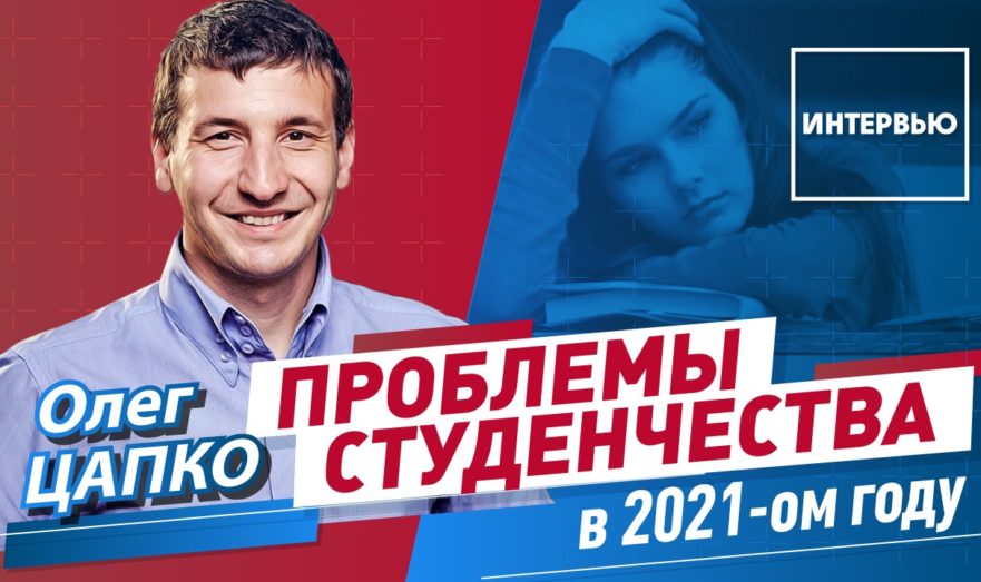 Поступление-2021. С какими проблемами сталкиваются абитуриенты?