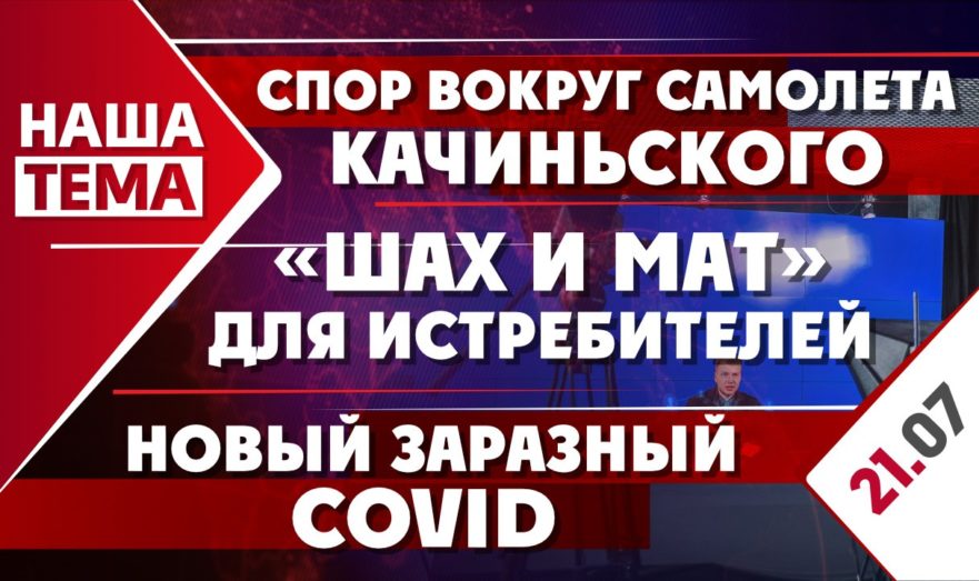 Спор вокруг самолета Качиньского, «шах и мат» для истребителей и новый заразный COVID