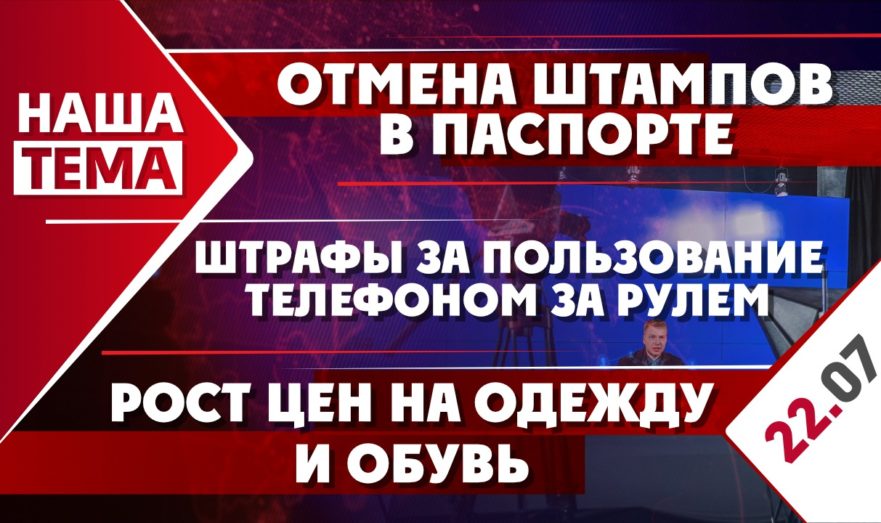 Отмена штампов в паспорте, штрафы за пользование телефоном при управлении автомобилем, рост цен на одежду и обувь