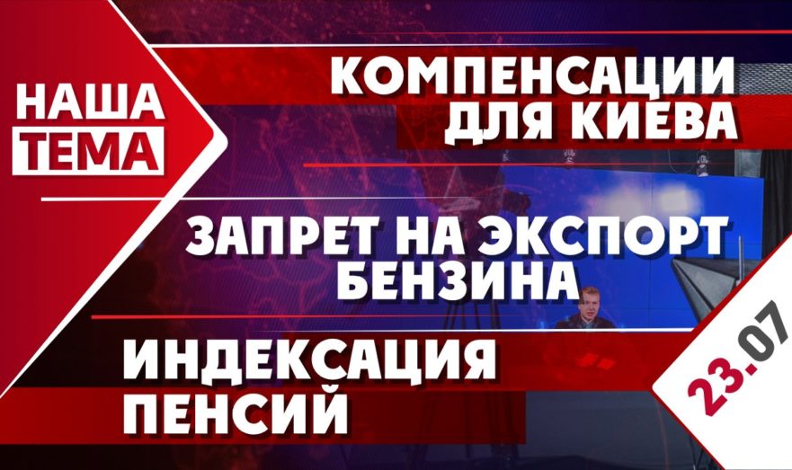 Компенсации для Киева, запрет на экспорт бензина и индексация пенсий