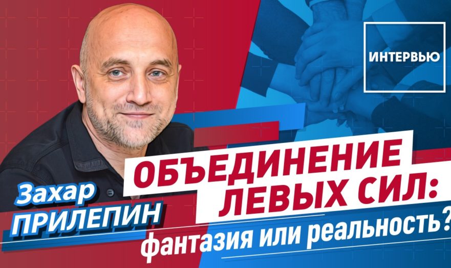 Начало объединения левых сил в России