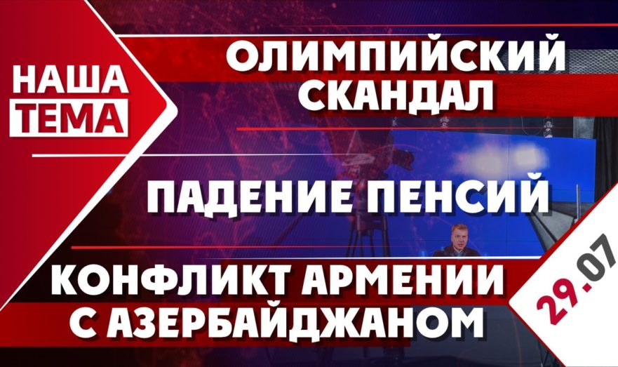 Олимпийский скандал, конфликт Армении с Азербайджаном и падение пенсий