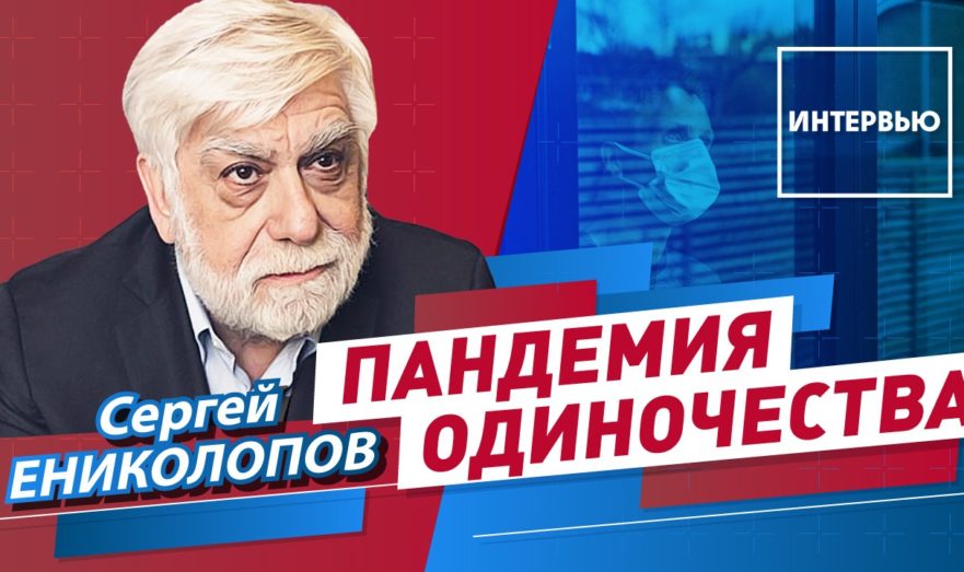 Из-за ковида миру грозит пандемия одиночества