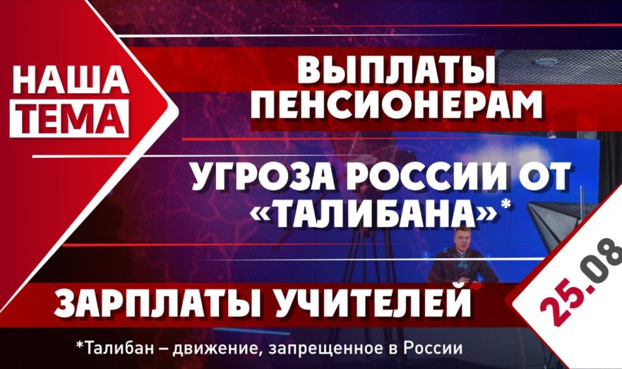 Угроза России от «Талибана», зарплаты учителей и выплаты пенсионерам