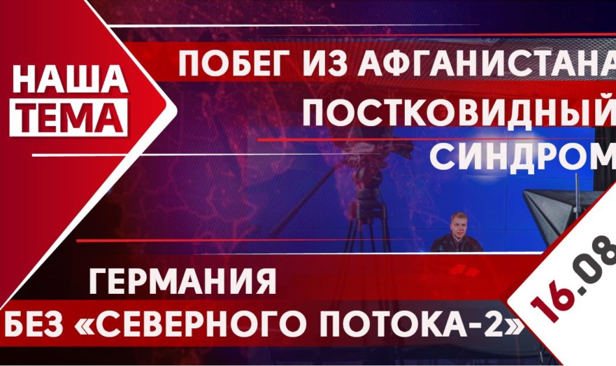 Побег из Афганистана, Германия без «Северного потока – 2» и проверки магазинов