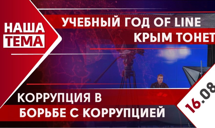 Рост смертности от коронавируса, начало учебного года и потоп в Керчи