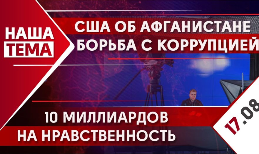 Почему США не жалеют об Афганистане, борьба с коррупцией и газификация грязных городов