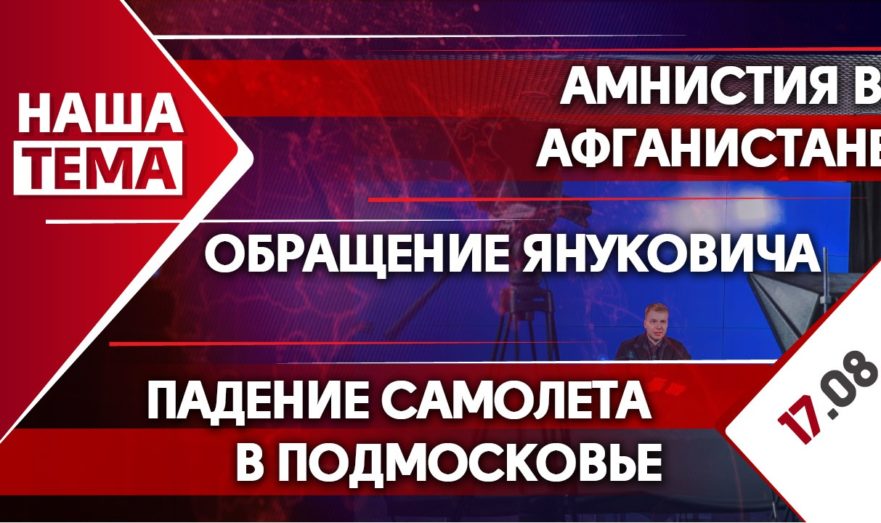 Падение самолета в Подмосковье, амнистия в Афганистане и продление льготной ипотеки