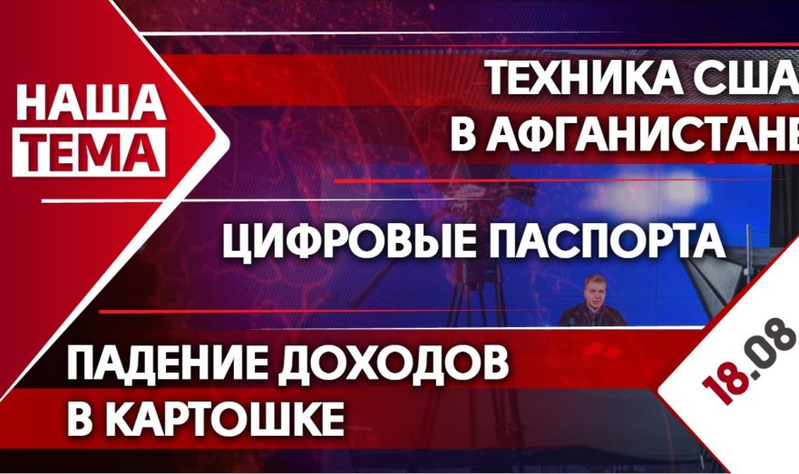 Техника США в Афганистане, возвращение пенсионного возраста и цифровые паспорта