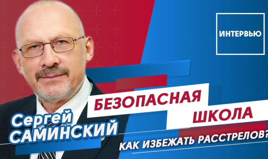 Новая система безопасности в российских школах