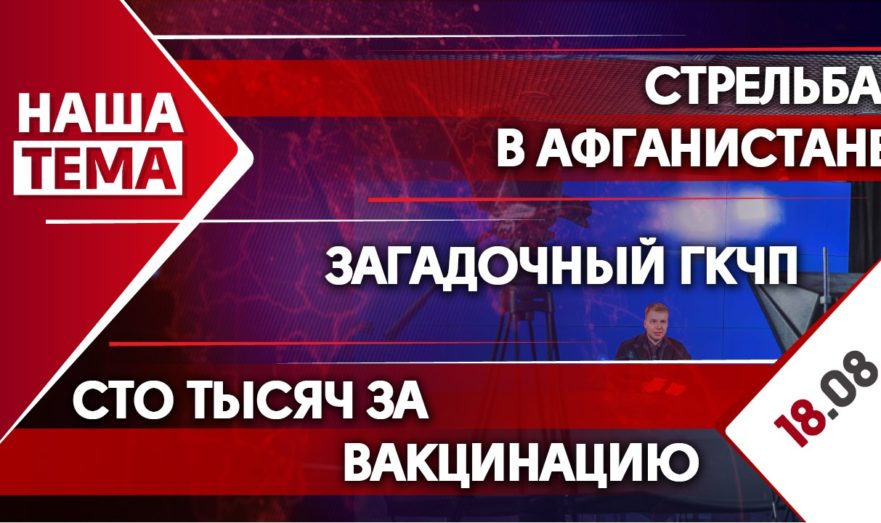 Сто тысяч за вакцинацию, выброс сероводорода в Челябинске и стрельба в Афганистане