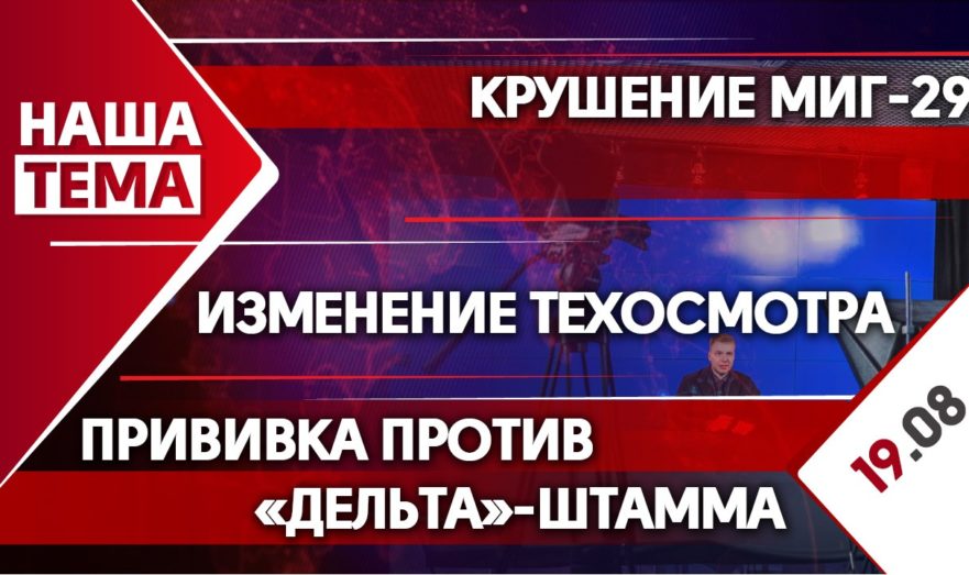 Крушение МиГ-29, прививка против «дельта»-штамма и изменение процедуры техосмотра