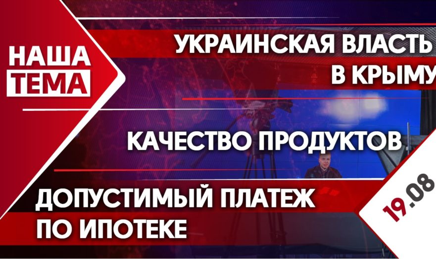 Украинская власть в Крыму, законопроект о запрете въезда русофобам и падение качества продуктов