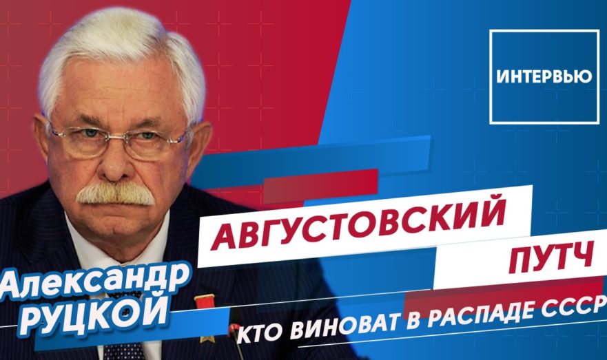 Августовский путч. Кто виноват?