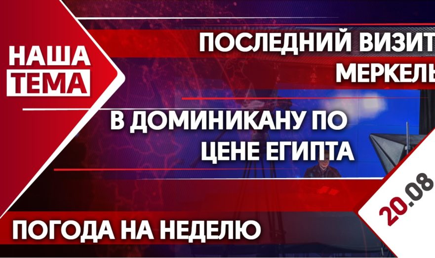 Визит Меркель в Россию, регионы-лидеры по вакцинации населения и погода в Москве в последние дни лета