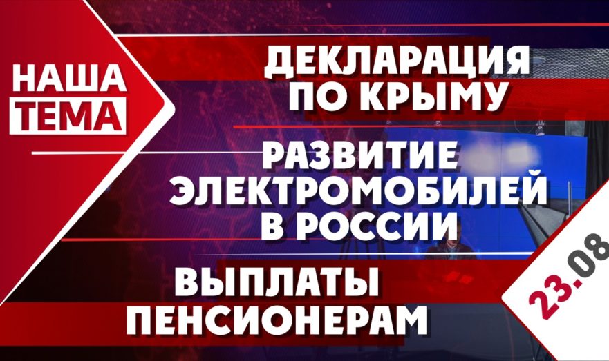 Декларация по Крыму, выплаты пенсионерам и развитие электромобилей в России