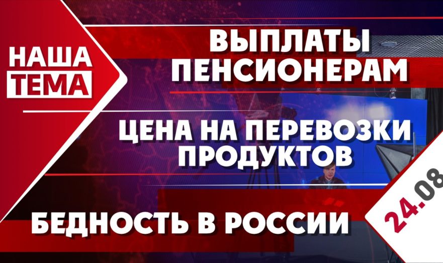 Выплаты пенсионерам, бедность в России и цена на перевозки продуктов