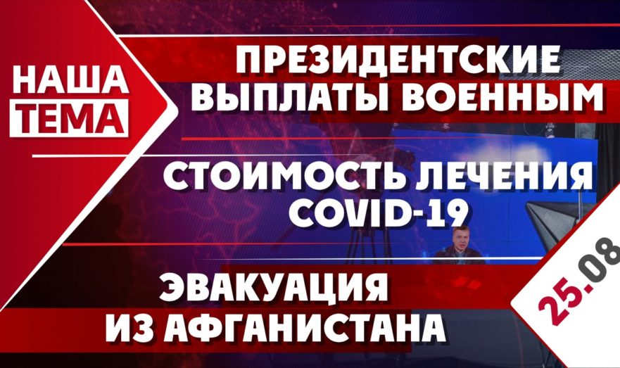 Путинские выплаты военным, эвакуация из Афганистана и стоимость лечения COVID-19