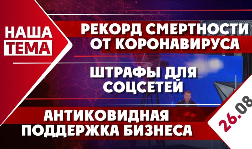 Рекорд смертности от коронавируса, штрафы для соцсетей и антиковидная поддержка бизнеса