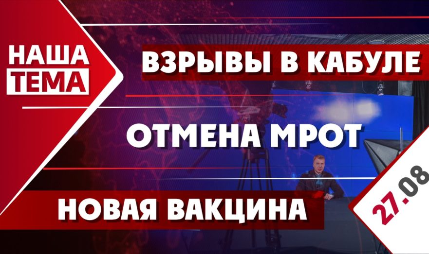 Взрывы в Кабуле, новая вакцина и отмена МРОТ