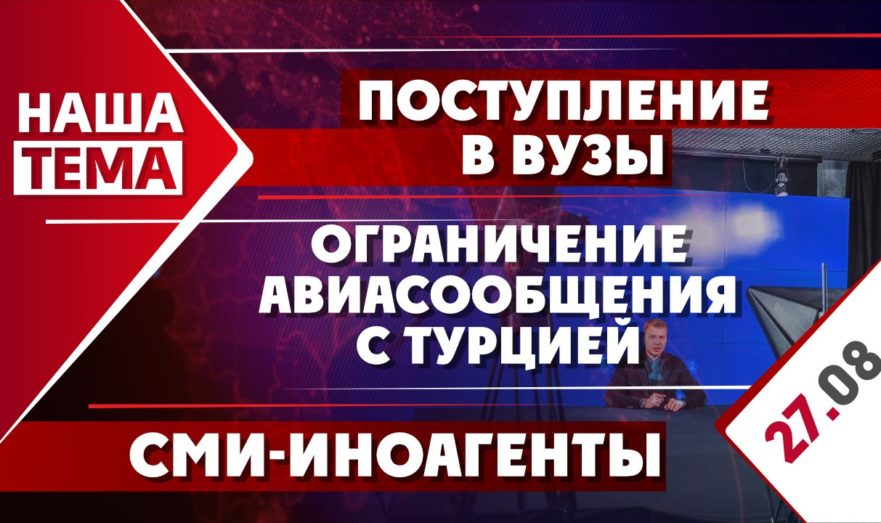 СМИ-иноагенты, поступление в вузы и ограничение авиасообщения с Турцией