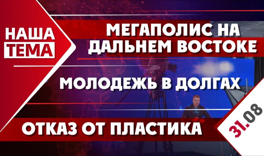 Мегаполис на Дальнем Востоке, отказ от пластика и молодежь в долгах