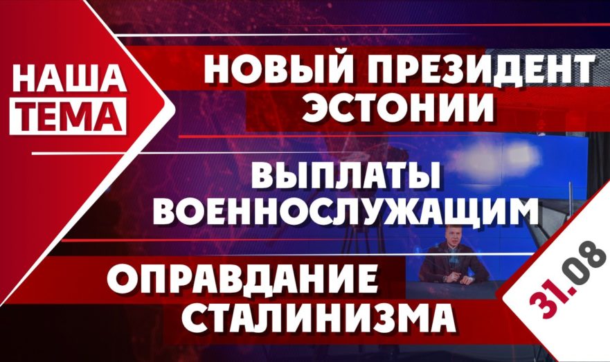 Новый президент Эстонии, выплаты военнослужащим и оправдание сталинизма
