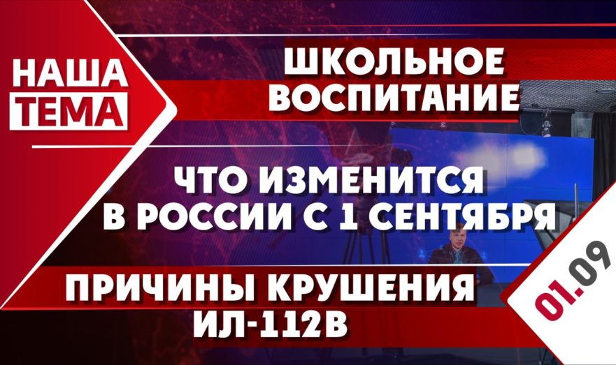 Что изменится в России с 1 сентября, школьное воспитание и причины крушения ИЛ-112В