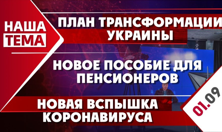 План трансформации Украины, новая вспышка коронавируса и новое пособие для пенсионеров