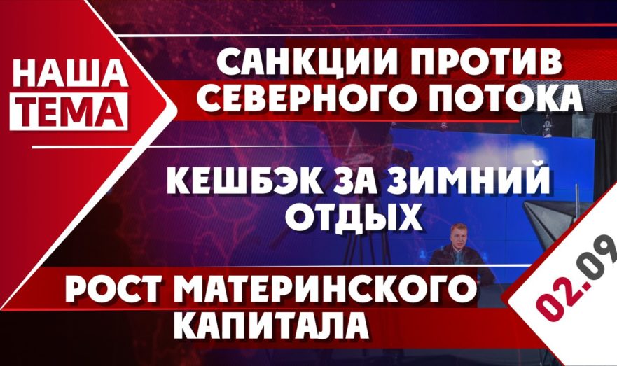Санкции против «Северного потока – 2», рост маткапитала и кешбэк за зимний отдых