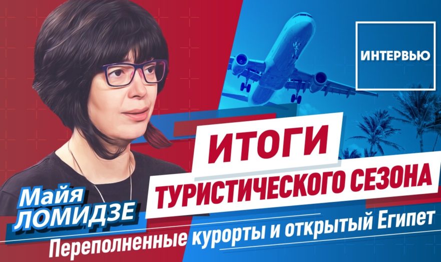 Итоги летнего турсезона в России