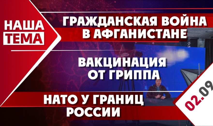 Гражданская война в Афганистане, НАТО у границ России и вакцинация от гриппа.