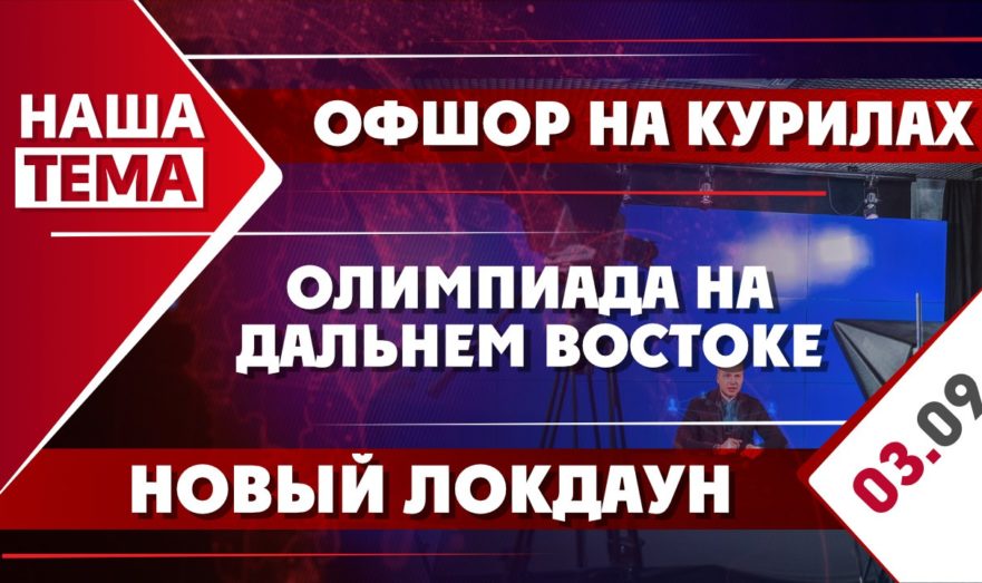 Олимпиада на Дальнем Востоке, офшор на Курилах и новый локдаун