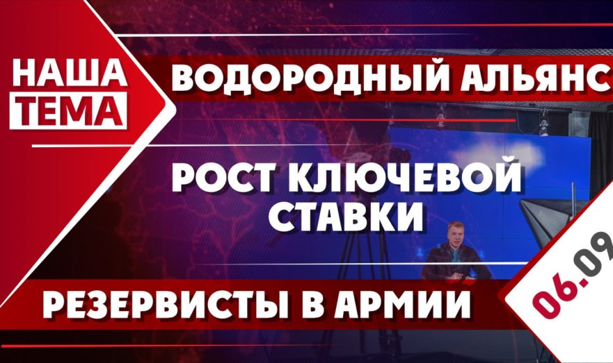 Водородный альянс, резервисты в армии и рост ключевой ставки