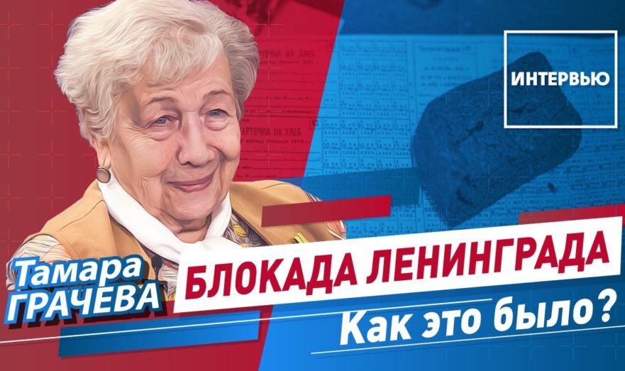 Блокада Ленинграда