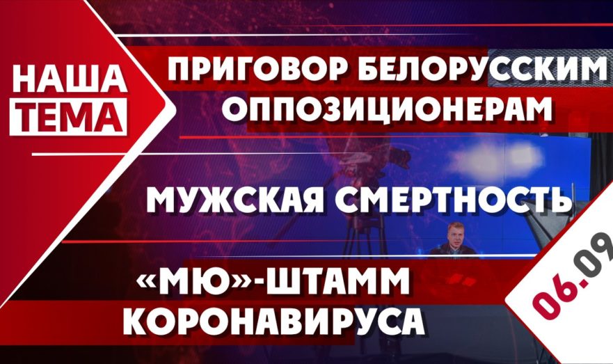 Приговор белорусским оппозиционерам, «Мю»-штамм коронавируса и мужская смертность