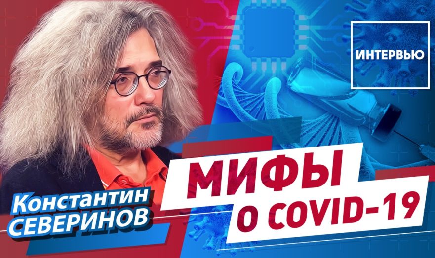 Правда и вымысел о коронавирусе