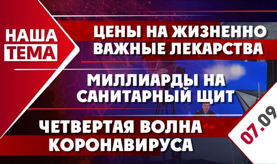 Четвертая волна коронавируса, цены на жизненно важные лекарства и миллиарды на санитарный щит