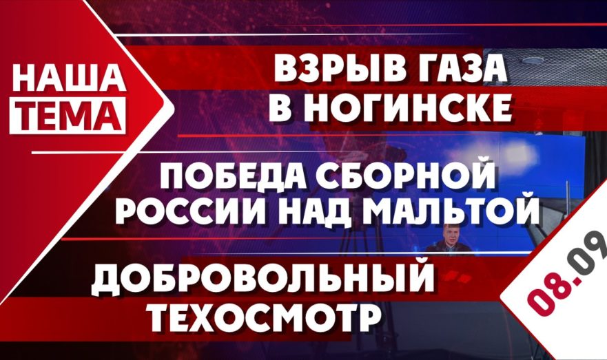 Взрыв газа в Ногинске, добровольный техосмотр и победа сборной России над Мальтой