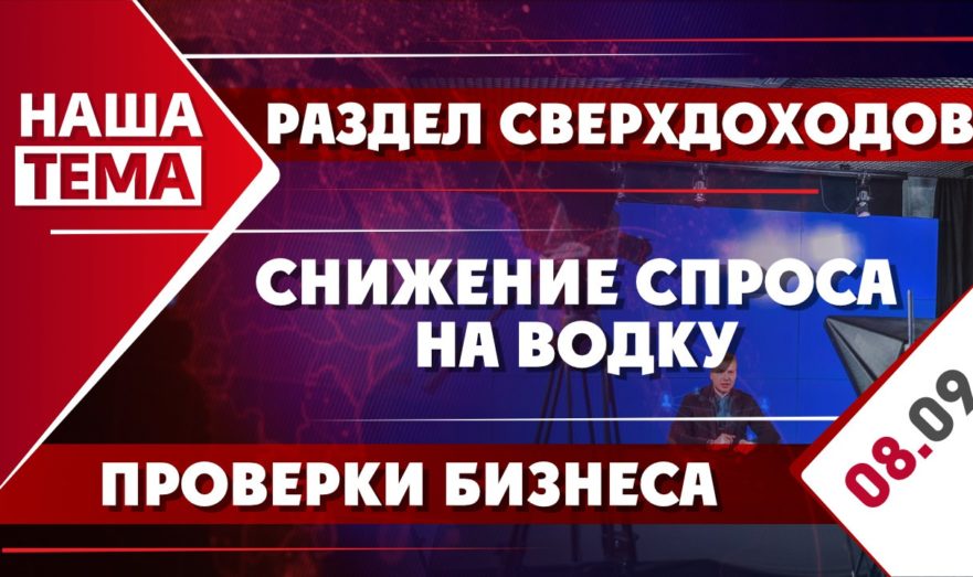 Раздел сверхдоходов, проверки бизнеса и снижение спроса на водку