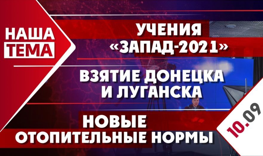 Учения «Запад-2021», взятие Донецка и Луганска и новые отопительные нормы