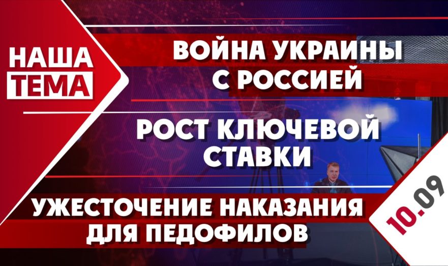 Война Украины с Россией, рост ключевой ставки и ужесточение наказания для педофилов
