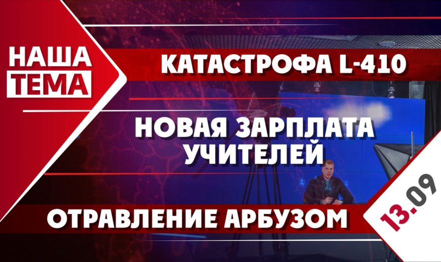 Катастрофа L-410, новая зарплата учителей и отравление арбузом