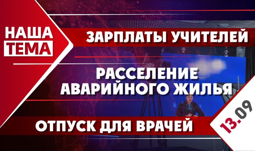 Зарплаты учителей, отпуск для врачей и расселение аварийного жилья