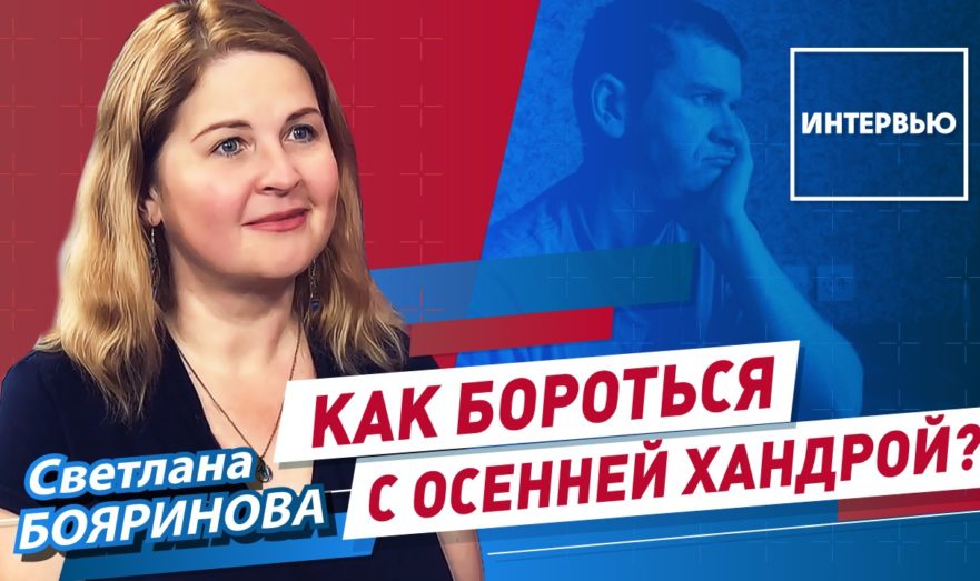 Борьба с осенней хандрой